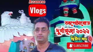 বরপেটা রোড দুর্গাপূজা 2022 পর্ব-2 #AssameseVlogs