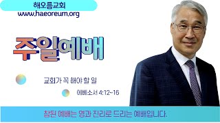 교회가 꼭 해야 할 일,해오름교회,임경호목사 2024 07 28