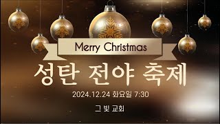 2024년 12월 24일 성탄전야 축제