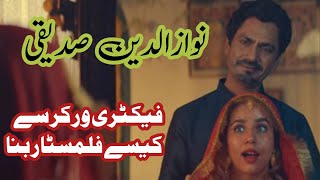 نوازالدین صدیقی فیکٹری ورکر سے اداکار کیسے How to play the actor from Nawaz Siddiqui factory worker