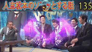 人志松本のゾッとする話 【お笑いBGM】松本人志人気芸人フリートーク面白い135 話【作業用・睡眠用・勉強用】聞き流し