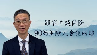 跟客戶談保險 90%保險人會犯的錯 ︱保險︱銷售︱法商︱粵語中字