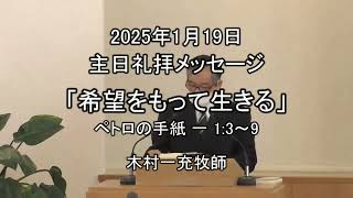 礼拝説教「希望をもって生きる」（2025年1月19日）