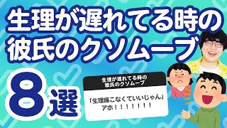 【10万人調査】「生理が遅れてる時の彼氏のクソムーブ8選」聞いてみたよ