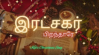 இரட்சகர் பிறந்தார்|| New Christmas Gospel Song for Kids