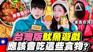 韓國人初次吃台版魷魚遊戲美食！🦑 鐵路便當·路邊烤鴨等等 feat.Bii畢書盡 | 有璟嘿喲  | 韓國人住在台灣