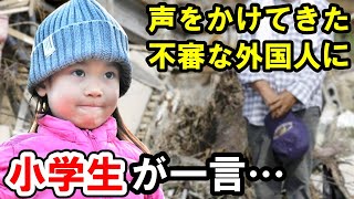 【海外の反応】「日本の子供があんな言葉を口にするなんて…！」9歳の小学生が日本の被災地で放った一言に外国人が衝撃を受ける！【俺たちのJAPAN】