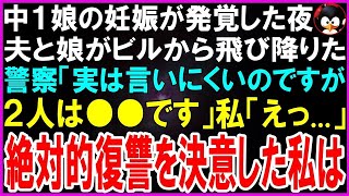 【スカッとする話】中１娘の妊娠が発覚したその日の夜、夫と娘がビルから飛び降りた警察「言いにくいのですが実は２人は●●です…」私「そんな」復讐の念にかられた私は【修羅場】