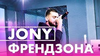 JONY - Френдзона (live @ Радио ENERGY)