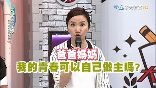 2016.05.17大學生了沒完整版　爸媽！我的青春我作主！