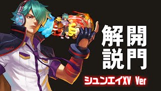 【沈黙と溶血抵抗あるのはやり過ぎ】シュンエイXVの開門を解説【KOF98UMOL】