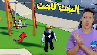 فلم روبلوكس : بنت تاهت من ابوها وهى صغيرة 😱 شوف حصل اى بعد خمس سنين