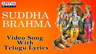 శుద్ధ బ్రహ్మ పరాత్పర రామ - Lord Sri Rama Telugu Devotional Song | Suddha Bramma |Aditya Bhakti