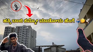 ಹಕ್ಕಿ ಬಾಜಿ ಕಮ್ಮೋ ಮಾಡೋದು ಹೆಂಗೆ 🤷🏻‍♂️🤔🕊️||Prince loft|How to control  banji of pegion in kannada ￼