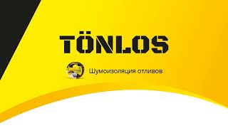 Tonlos Шумоизоляция отливов