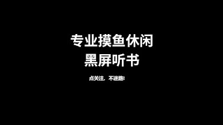 谦道第四季 41 - 54 （息屏摸鱼） 于谦脱口秀