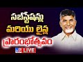 CM Chandrababu LIVE | Laying Foundation and Inauguration of AP TRANSCO Substations and Lines - TV9