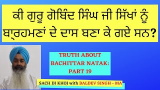 Truth About Bachittar Natak - Part 19 | ਬਚਿਤਰ ਨਾਟਕ ਦਾ ਸੱਚ - ਭਾਗ  ੧੯