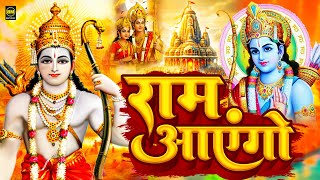 2025 राम मंदिर अयोध्या LIVE : आज के दिन जरूर सुने इच्छापूर्ण श्री राम भजन | Ayodhya Ram Mandir Song