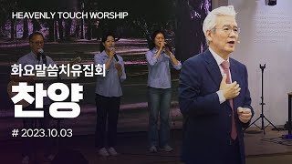 2023년 10월 03일 화요말씀치유집회 찬양 - 손기철장로 말씀치유집회 Official