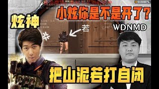 【炫神】穿越火线，把山泥若打自闭了，若：小炫你是不是开了？主播打兄弟一直可以的