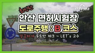 안산 운전면허시험장 도로주행 B코스 | 안산회전교차로 !! 꼭 체크 하세요 ^^ 🚘