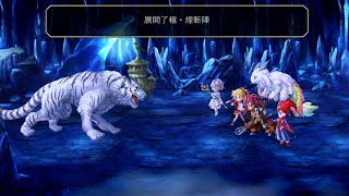 【Another eden~穿越時空的貓~】廢片系列：隱王白虎，配布10T+（渣貓255天、賭運氣）