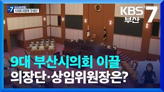 9대 부산시의회 이끌 의장단·상임위원장은? / KBS  2022.06.27.