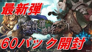 【森羅咆哮】最新パック　60パック開封！！