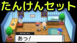 【ポケモン ダイパリメイク】たんけんセット入手方法 地下への行き方『ポケットモンスター ブリリアントダイヤモンド・シャイニングパール』