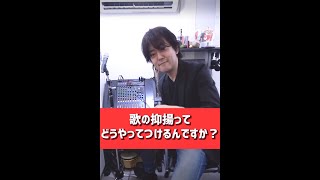 【先生に聞いてみた！】歌の抑揚はどうやってつける❓❓　#shorts