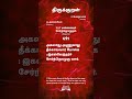 திருக்குறள் 691 thirukural அகலாது அணுகாது தீக்காய்வார் போல்கஇகல்வேந்தர்ச் சேர்ந்தொழுகு வார்.