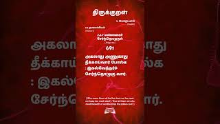 திருக்குறள்  691  Thirukural அகலாது அணுகாது தீக்காய்வார் போல்கஇகல்வேந்தர்ச் சேர்ந்தொழுகு வார்.