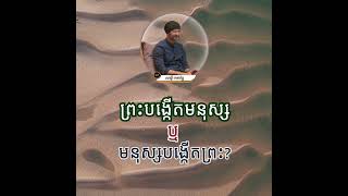 ព្រះបង្កើតមនុស្ស ឬមនុស្សបង្កើតព្រះ ? | ព្រះសាស្តា សក្ខី ភគវន្ត