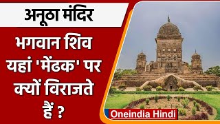 Lakhimpur Mendhak Mandir: भगवान Shiv यहां मेंढक पर क्यों विराजते हैं? | Dharam |वनइंडिया हिंदी|*News