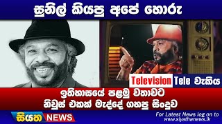 සුනිල් කියපු අපේ හොරු. ඉතිහාසයේ පළමු වතාවට නිවුස් එකක් මැද්දේ ගහපු සිංදුව | Siyatha News