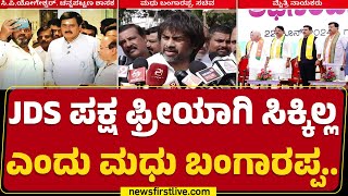 Congress​ ಪಕ್ಷಕ್ಕೆ ಶಾಸಕರಲ್ಲ, ಕಾರ್ಯಕರ್ತರು ಬಂದ್ರೆ ಉತ್ತಮ | Madhu Bangarappa | JDS | @newsfirstkannada