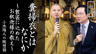 糞掃衣とはなにか〜袈裟にこめたお釈迦様の教え〜：【対談】小池陽人の随想録