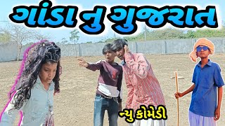 ગાંડા નું ગુજરાત/khamaniya bapa comedi/gujarati comedi/HD video.