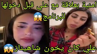 لايف امنية المشتركة الجديدة في تصريح خطير😯كانت بعلاقة مع علي قبل دخولها للبرنامج😱علي يخون شاهيناز😱