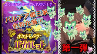 【ポケモンSV】パルデア御三家30匹ずつ色孵化していく！#2【第一弾ニャオハ】