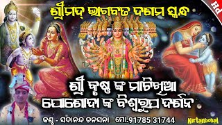 ଶ୍ରୀମଦ୍ ଭାଗବତ ଦଶମ ସ୍କନ୍ଧ - ଶ୍ରୀ କୃଷ୍ଣ ଙ୍କ ମାଟିଖିଆ - Sadananda Danasana #odia_prabachan #kirtanbobal