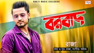 Borbad | বরবাদ | Raza Ahmed | Bangla New Song | 2019