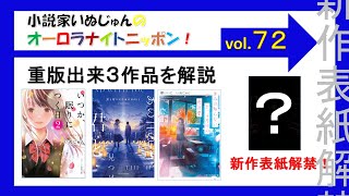 「小説家いぬじゅんのオーロラナイトニッポン！」vol.72