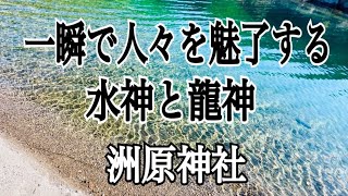 一瞬で人々を魅了する水神と龍神　洲原神社