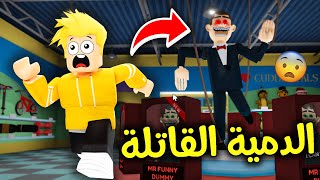 الهروب من الدمية القاتلة في روبلوكس 😱🔪🔥