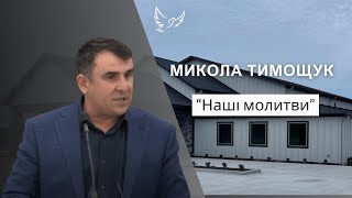 Микола Тимощук - Проповідь - Наші молитви