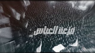 فزعة العباس // محرم الحرام 1446هـ 2024م