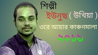 অরে আঁর কাঞ্চন মালা,আঁরে তোয়ারকি ন লাগে ভালা 20109 Singer younus Ancholik vision