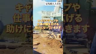 弊社では足場職人さんを大募集しています！少しでもご興味ある方は是非コメント欄からご連絡下さいませ！#shorts #株式会社時耀 #ときよう #トキヨウ #募集 #足場 #足場工事 #職人 #鳶職